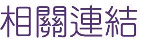 相親推薦-找婚友交友媒體報導-相親推薦讓你修成正果
